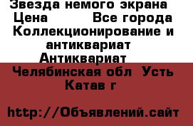 Звезда немого экрана › Цена ­ 600 - Все города Коллекционирование и антиквариат » Антиквариат   . Челябинская обл.,Усть-Катав г.